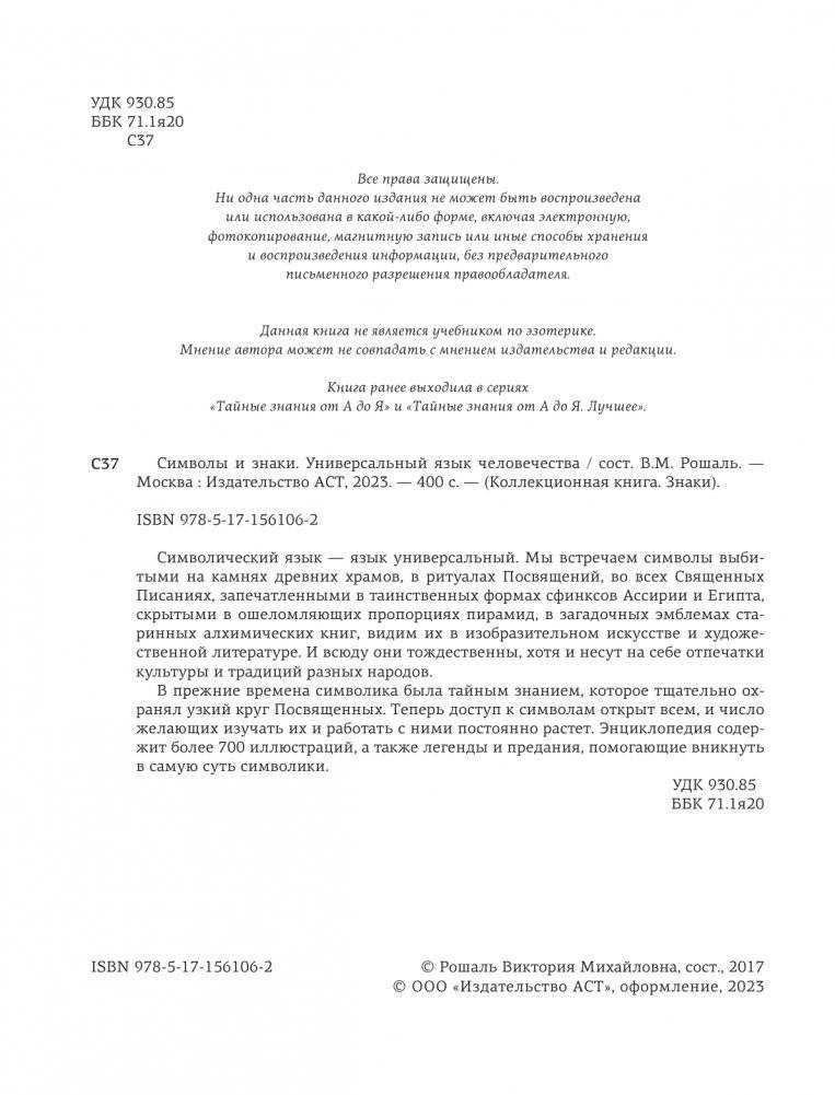 Символы и знаки. Универсальный язык человечества фото книги 2
