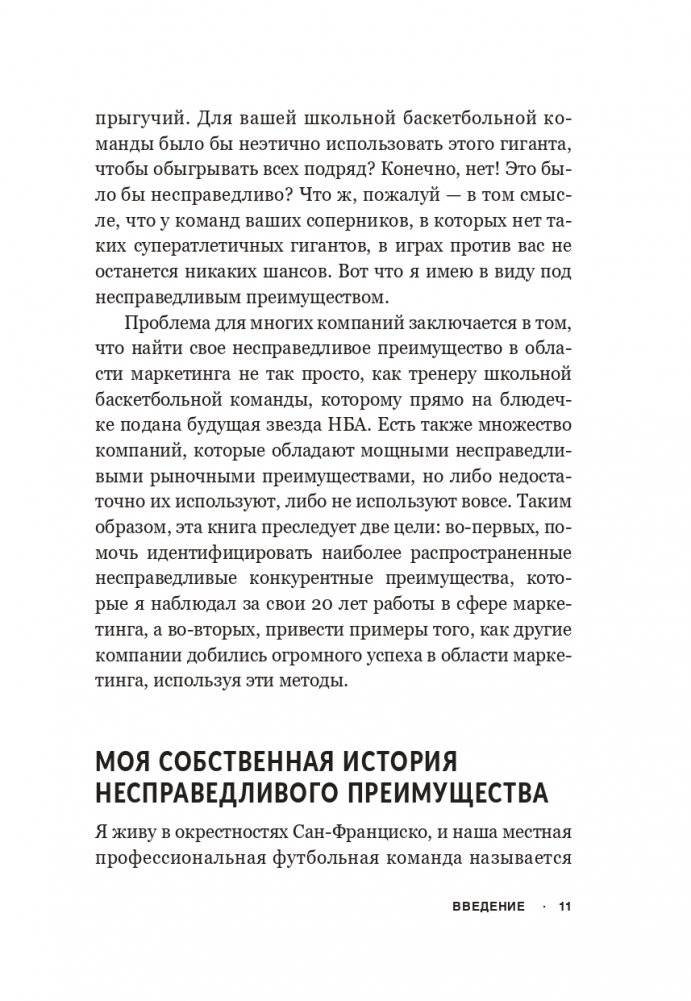 Несправедливый маркетинг: Как развивать бизнес, используя уникальные преимущества своей компании фото книги 5