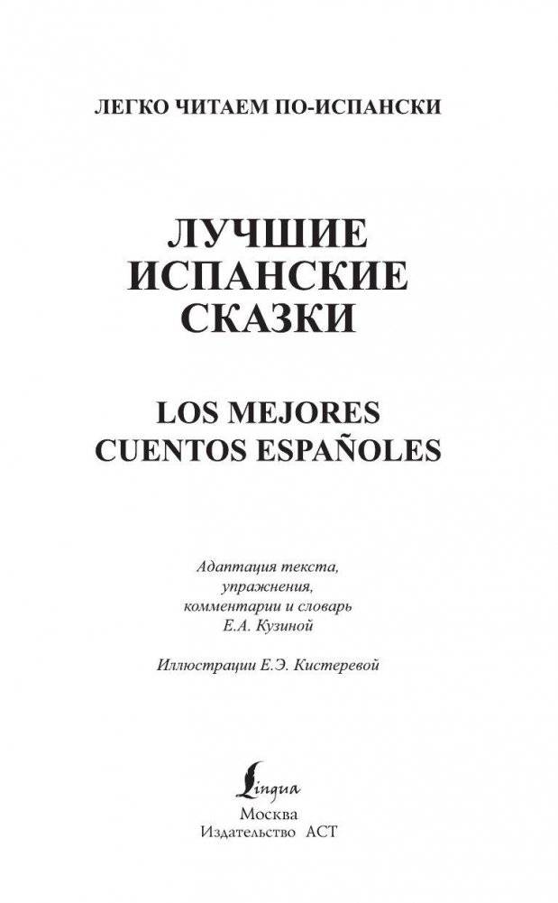 Лучшие испанские сказки фото книги 2