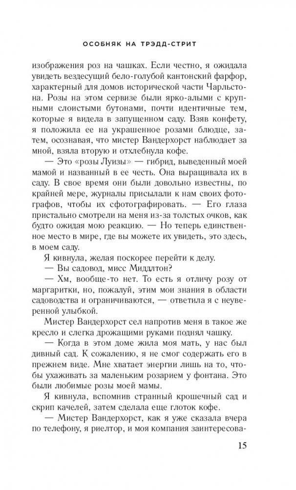 Особняк на Трэдд-стрит фото книги 2