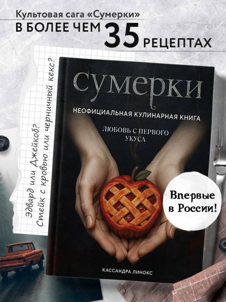 Сумерки. Неофициальная кулинарная книга фото книги 2