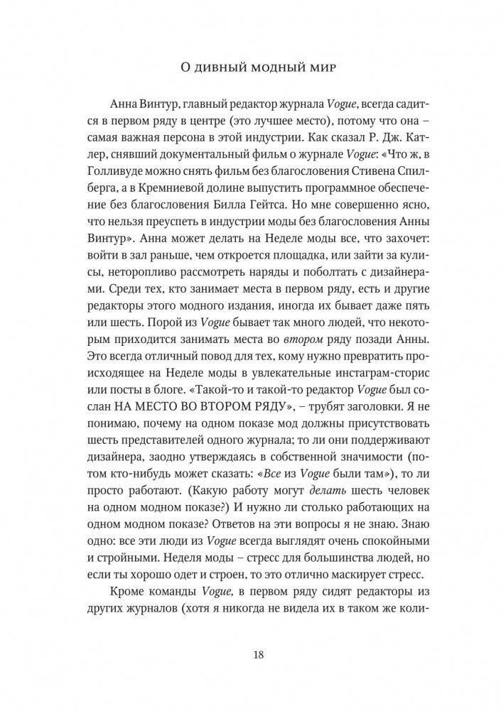 О дивный модный мир. Инсайдерские истории экс-редактора Cosmo о дизайнерах, фэшн-показах и звездных вечеринках фото книги 13