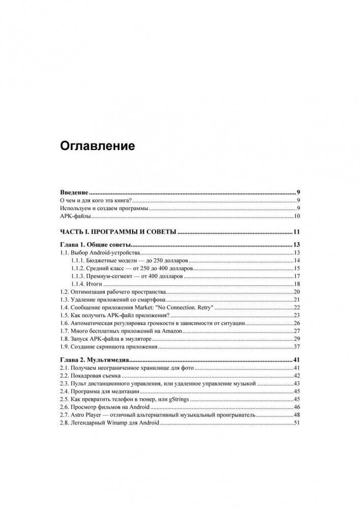 Android для пользователя. Полезные программы и советы фото книги 4