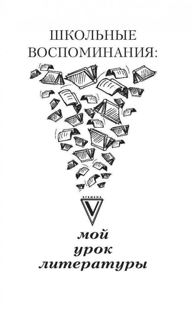 Школьные воспоминания: мой урок литературы фото книги 2