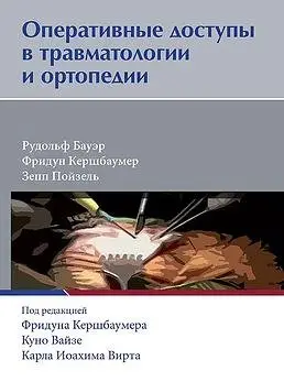 Оперативные доступы в травматологии и ортопедии фото книги