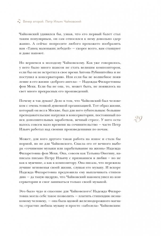 12 вечеров с классической музыкой: как понять и полюбить великие произведения фото книги 30
