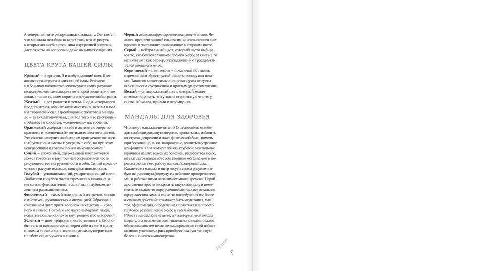 Альбом-раскраска. Мандалы здоровья и благополучия фото книги 4