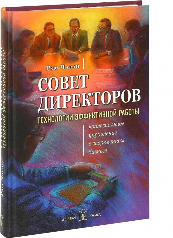 Совет директоров: технологии успешной работы. Коллегиальное управление в современном бизнесе фото книги 2
