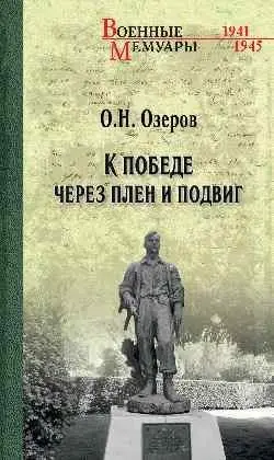 К победе через плен и подвиг фото книги