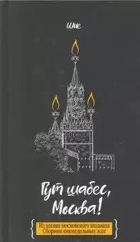 Гут шабес, Москва! Из жизни московского шалиаха. Сборник ежедневных эссе фото книги