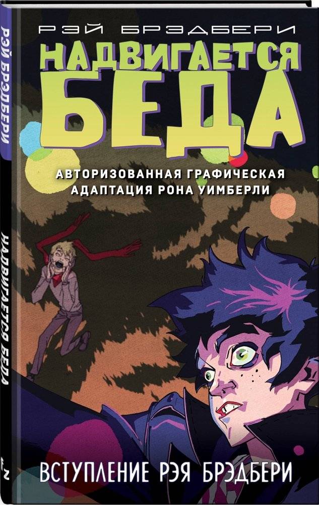 Надвигается беда. Авторизованная графическая адаптация фото книги 2