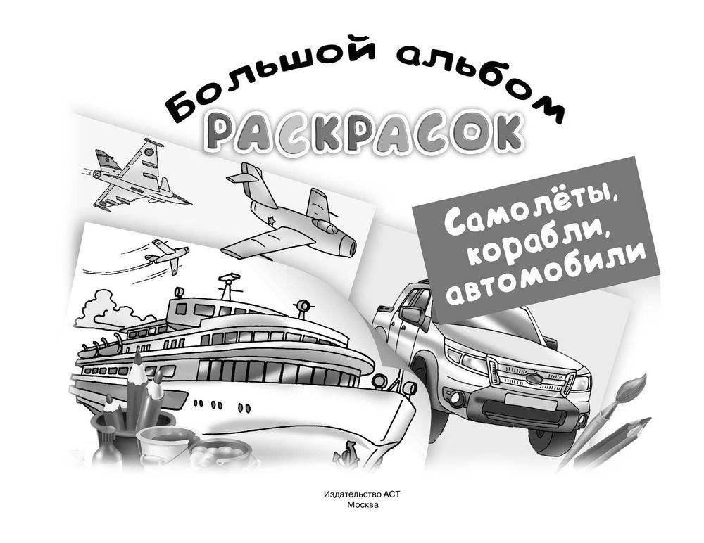 Большой альбом раскрасок. Самолеты, корабли, автомобили фото книги 2