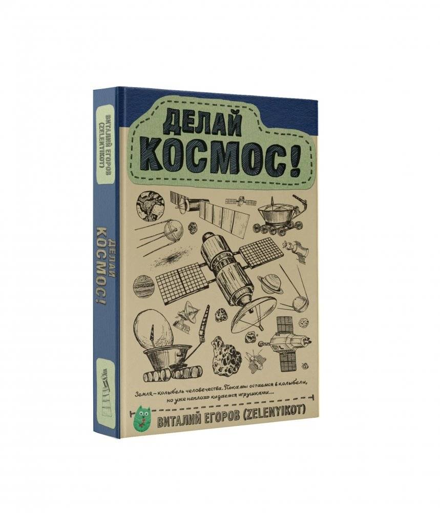 Делай космос! фото книги 2
