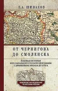 От Чернигова до Смоленска. Военная история юго­-западного русского порубежья с древнейших времен до ХVII в. фото книги