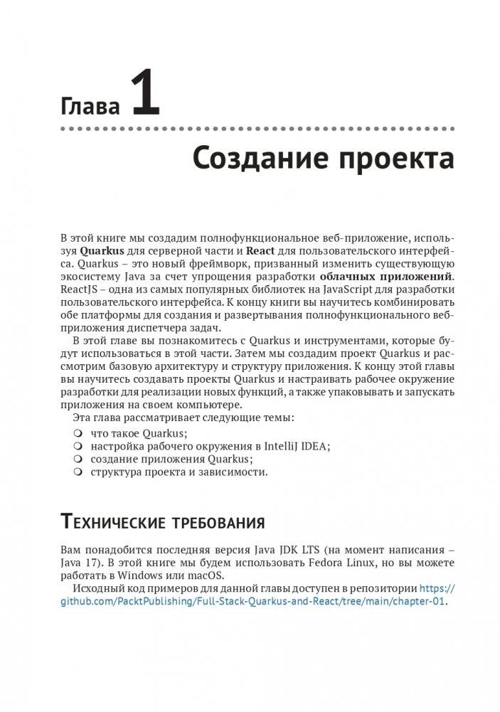 Разработка веб-приложений c Quarkus и React фото книги 17