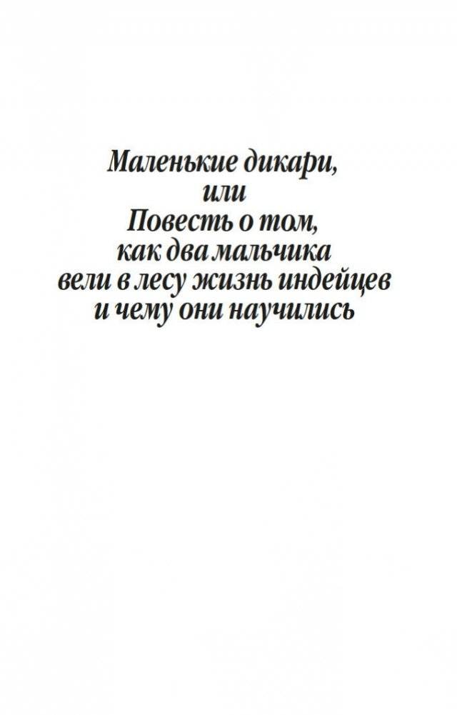 Маленькие дикари фото книги 6