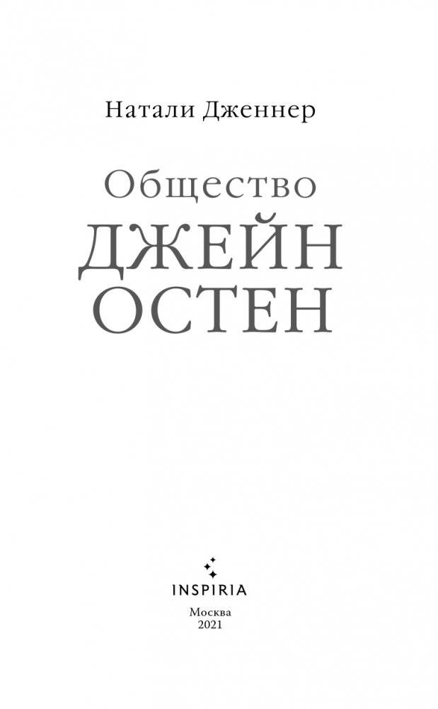 Общество Джейн Остен фото книги 4