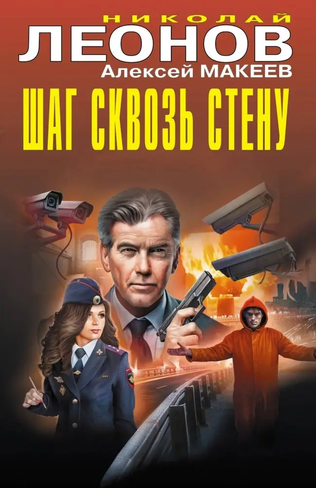 Шаг сквозь стену фото книги