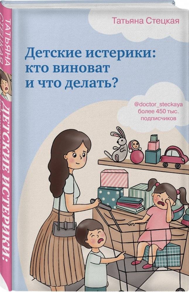 Детские истерики: кто виноват и что делать? фото книги 2