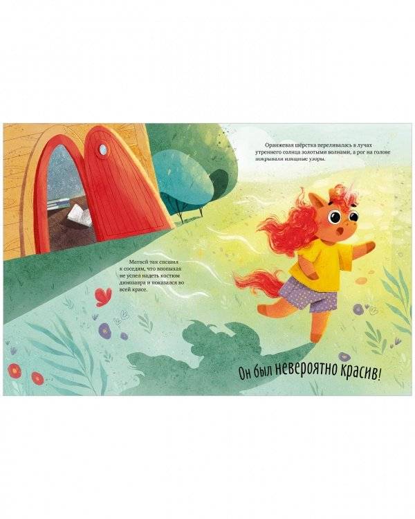 Единорог в костюме динозавра. Сказка о том, как важно быть собой фото книги 7