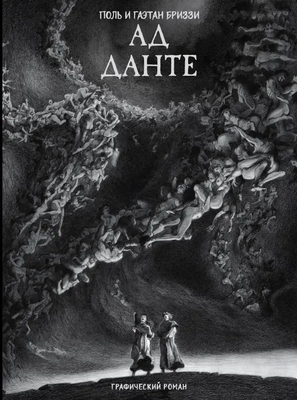 Ад Данте. Графический роман фото книги