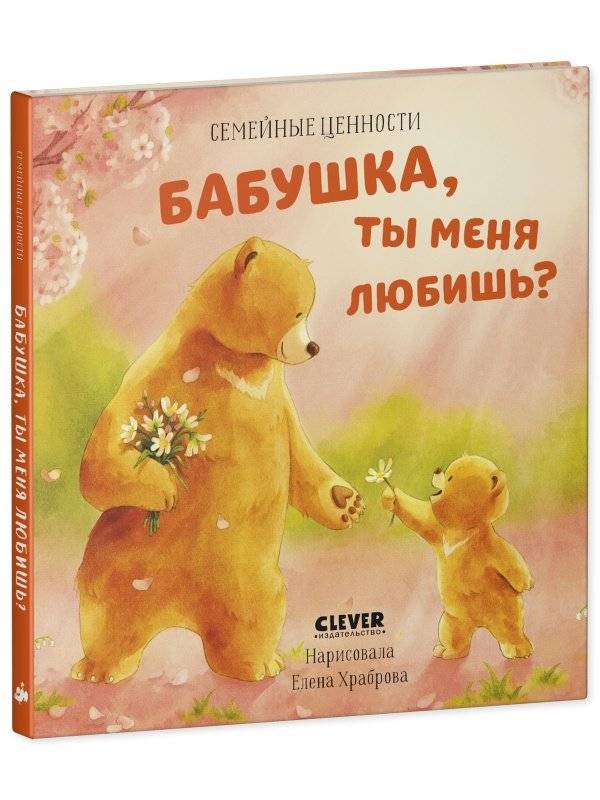 Семейные ценности. Бабушка, ты меня любишь? фото книги 2