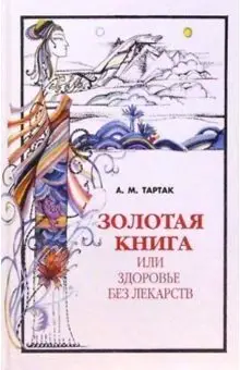 Золотая книга, или Здоровье без лекарств. Часть 1 фото книги