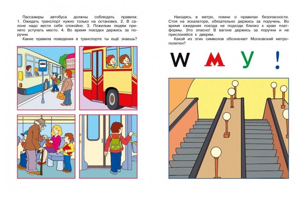 Уроки безопасности. Как вести себя на улице и в транспорте, 5-6 лет фото книги 4