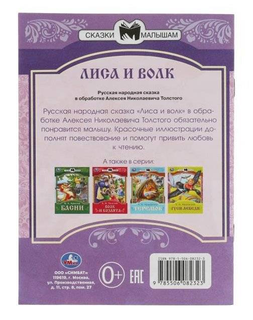 Лиса и волк. Толстой А. Н. Сказки малышам фото книги 4