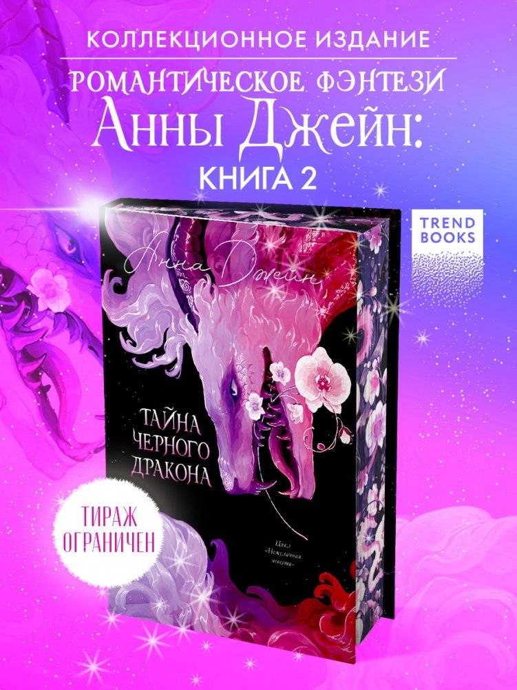 Эксклюзивная коллекция. Тайна Черного дракона фото книги 2