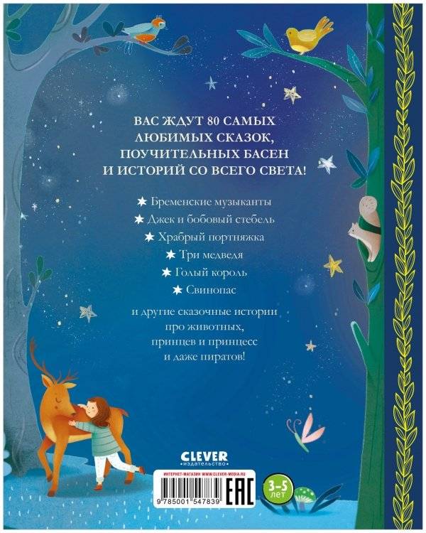 Любимые сказки для чтения с мамой. 80 золотых историй фото книги 9