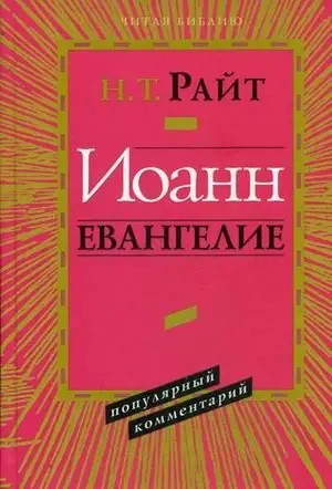 Иоанн. Евангелие. Популярный комментарий фото книги