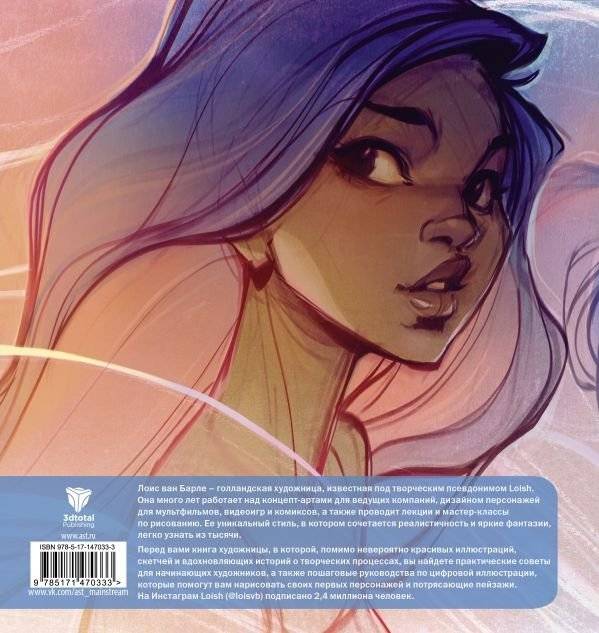 LOISH: Рисуем шаг за шагом фото книги 2