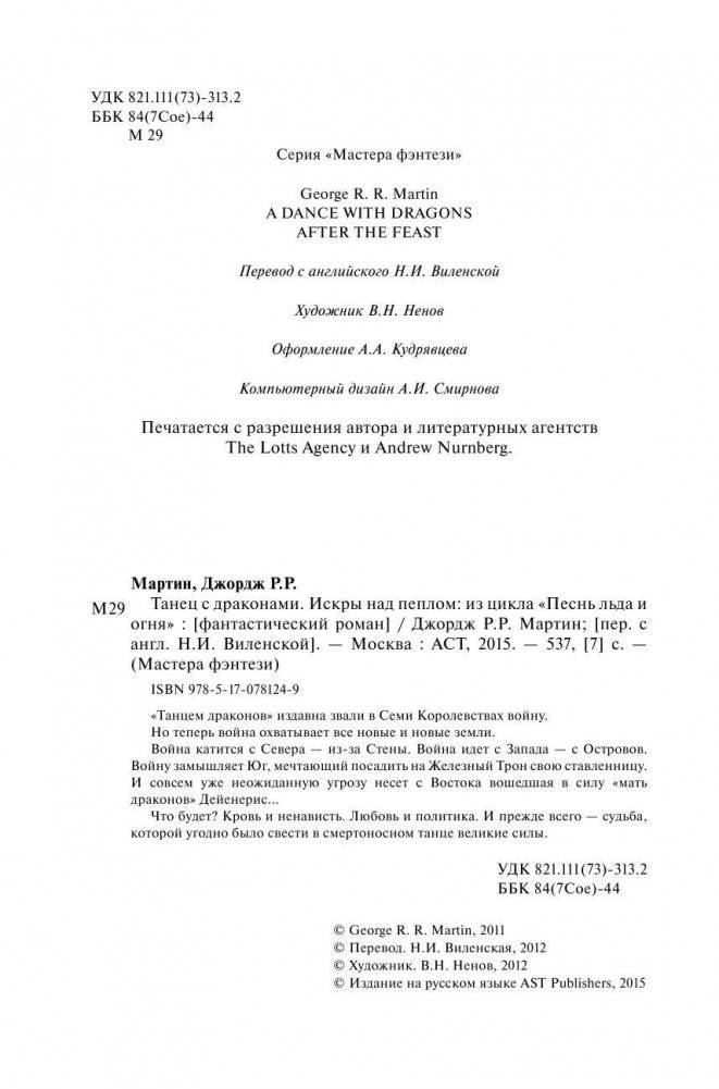 Танец с драконами. Искры над пеплом фото книги 3