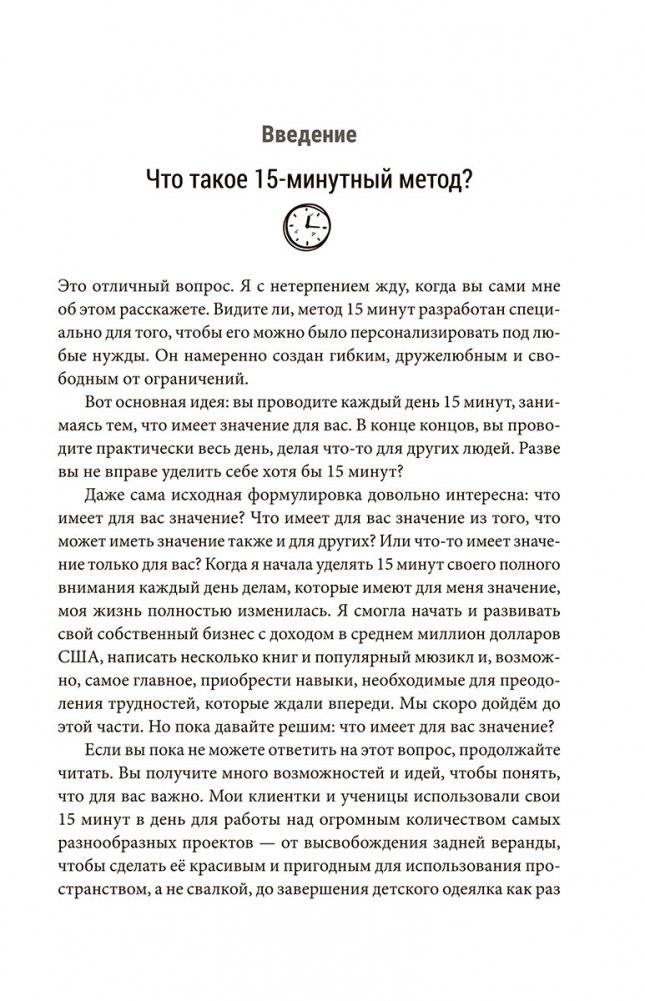 Всего лишь 15 минут: Удивительно простой способ справляться с делами фото книги 4