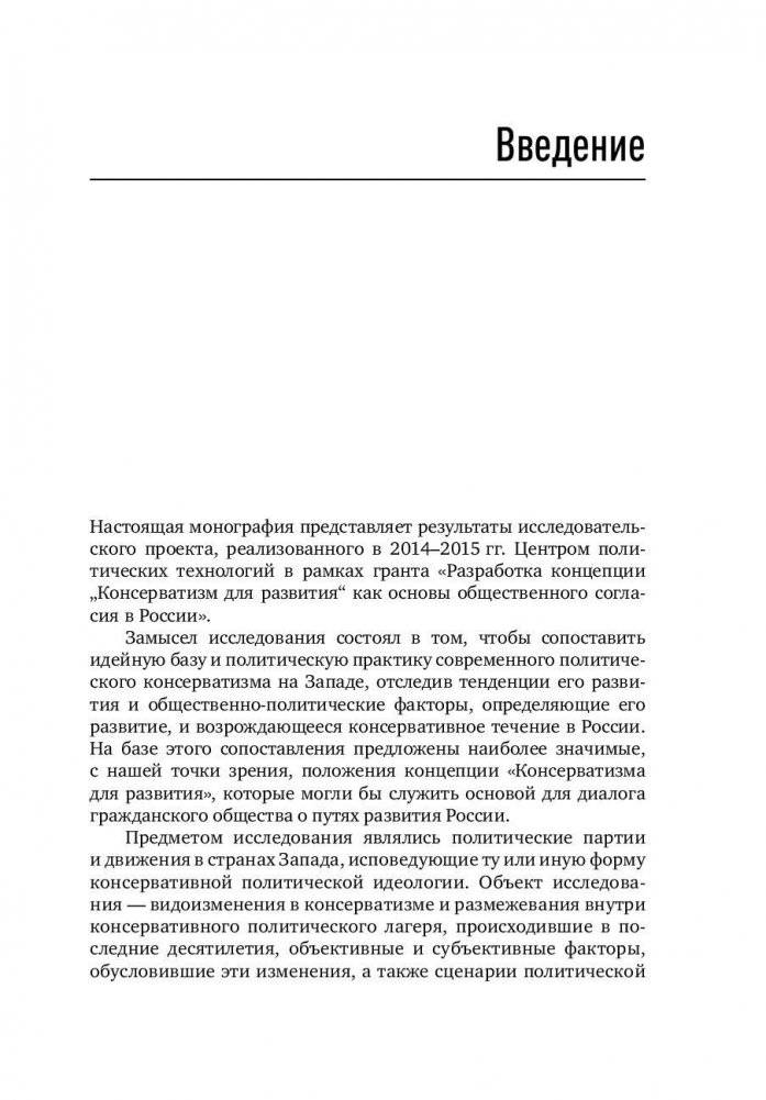 Консерватизм и развитие. Основы общественного согласия фото книги 7
