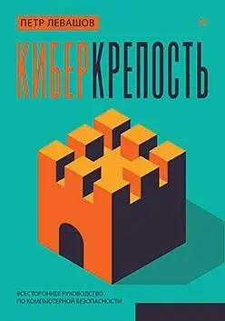 Киберкрепость: всестороннее руководство по компьютерной безопасности фото книги