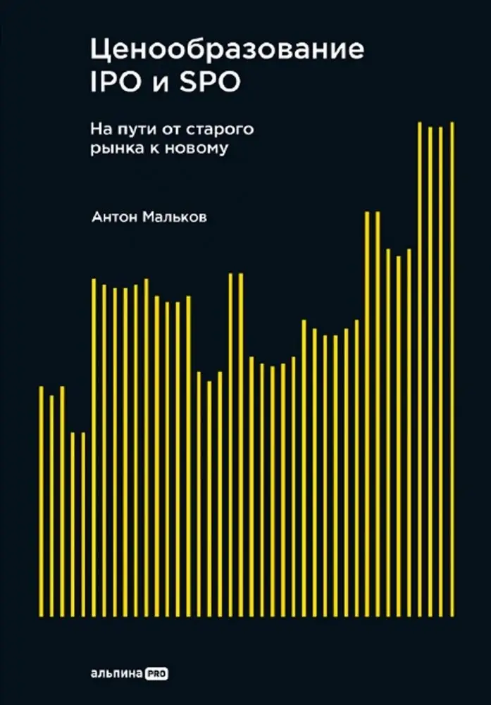 Ценообразование IPO и SPO. На пути от старого рынка к новому фото книги