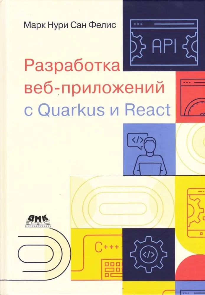 Разработка веб-приложений c Quarkus и React фото книги