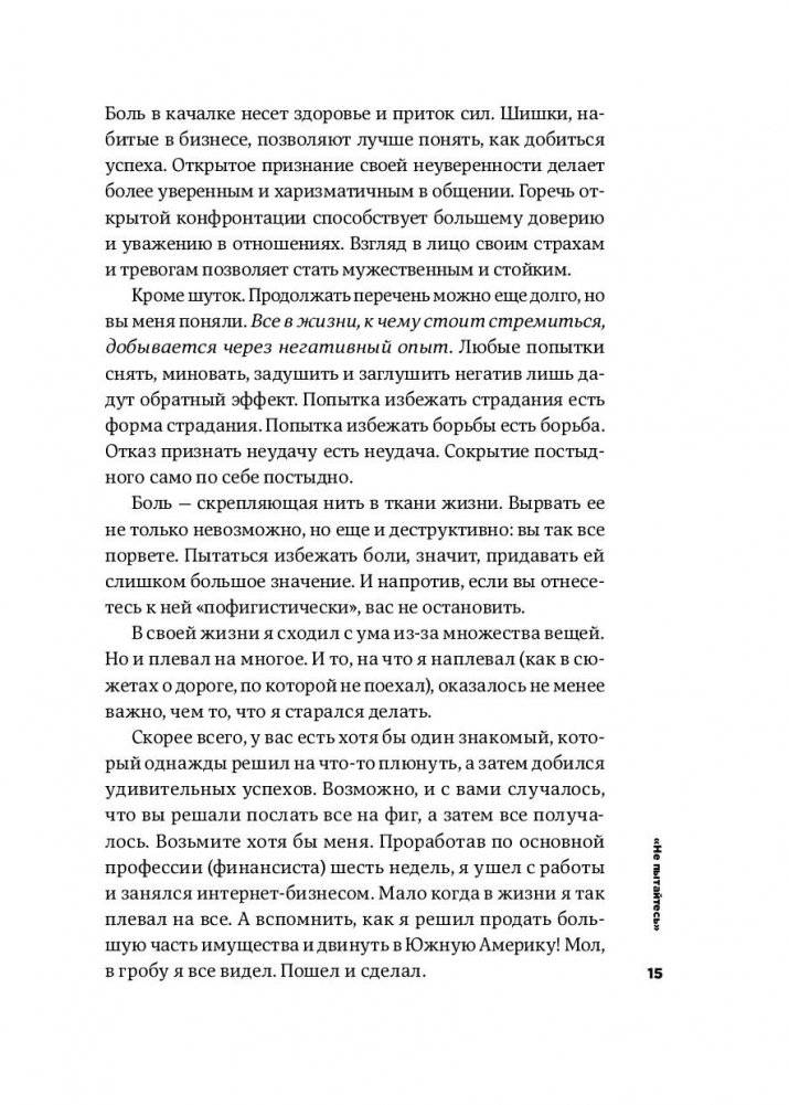 Тонкое искусство пофигизма. Парадоксальный способ жить счастливо фото книги 12