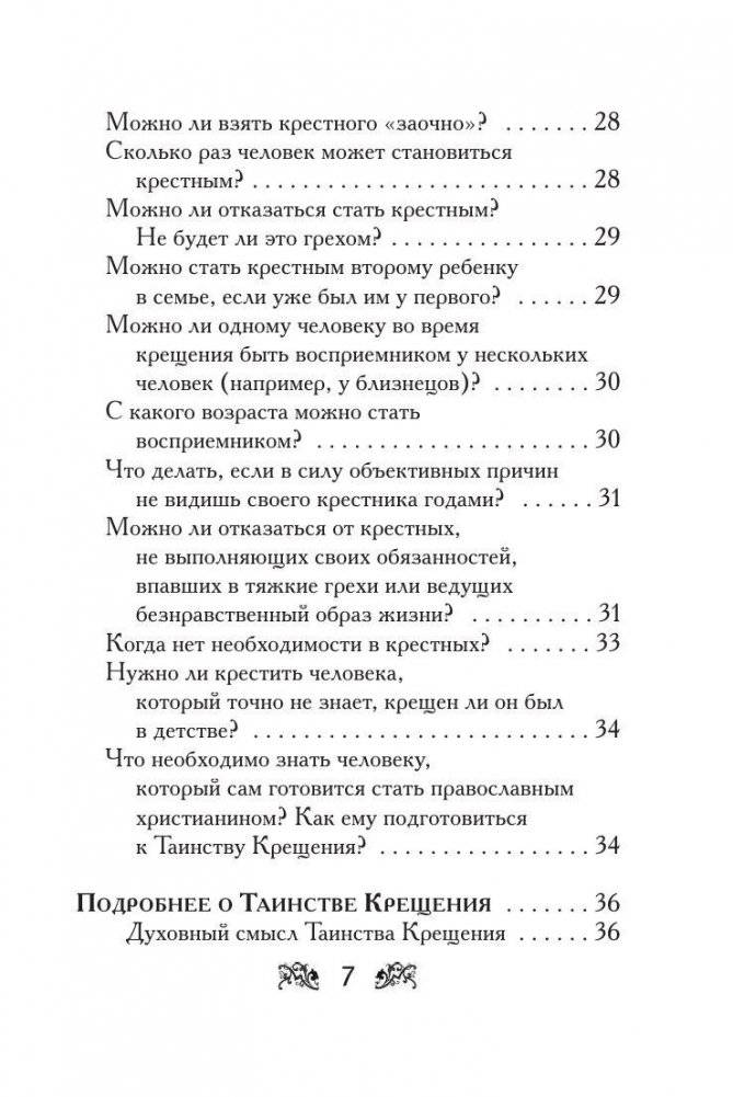Крещение вашего ребенка. Все, что нужно знать фото книги 5