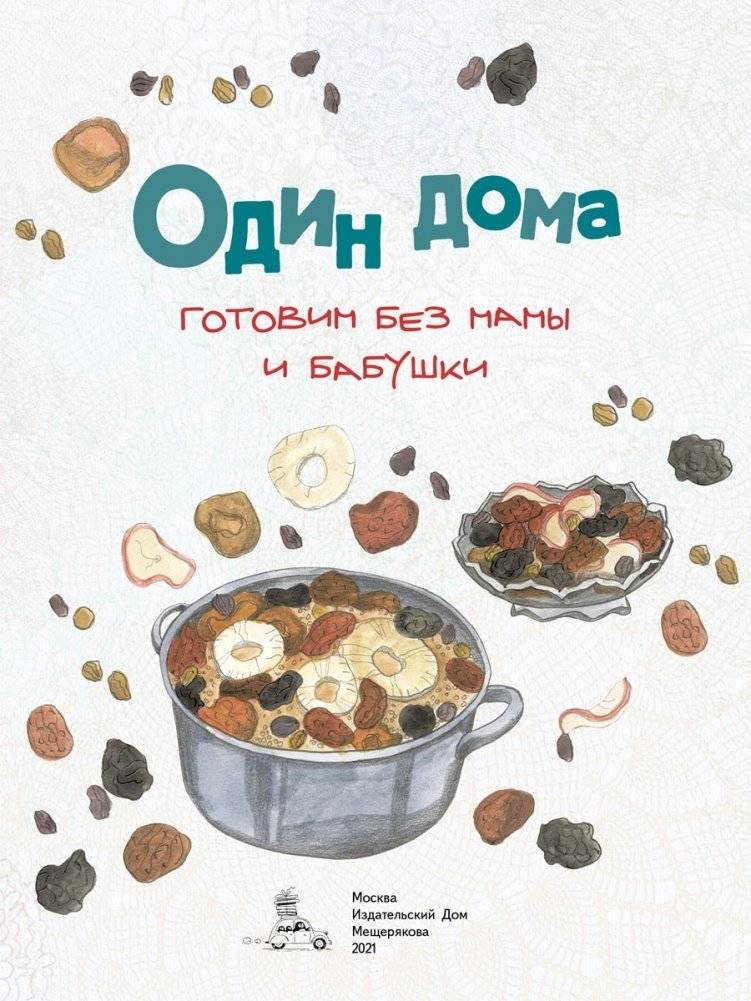 Один дома. Готовим без мамы и бабушки фото книги 3