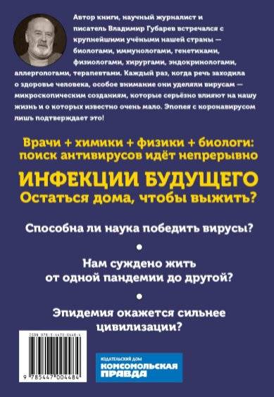 Академики против вирусов. Что нас ждет завтра? фото книги 2