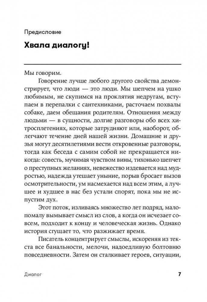 Диалог. Искусство слова для писателей, сценаристов и драматургов фото книги 8