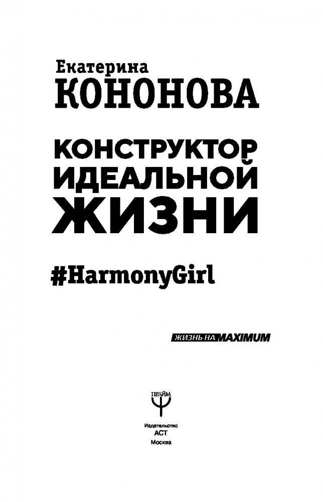 Конструктор идеальной жизни. #HarmonyGirl фото книги 14