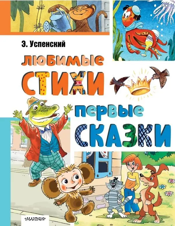 Любимые стихи. Первые сказки фото книги