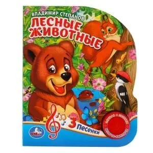 Лесные животные фото книги