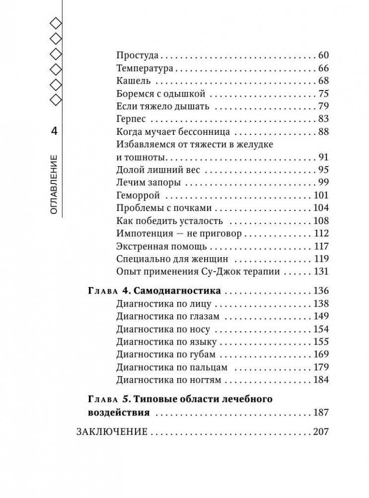 Су-Джок лечит: мигрень, кашель, боль в спине, тяжесть в желудке фото книги 3
