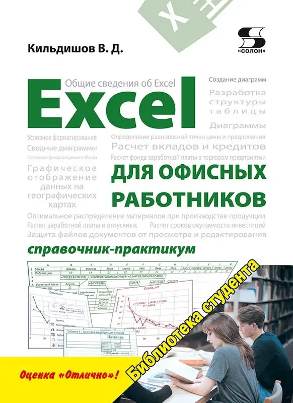 Excel для офисных работников. Справочник-практикум фото книги
