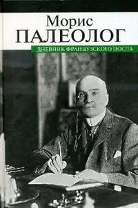Дневник французского посла фото книги